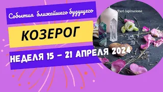 КОЗЕРОГ♑СОБЫТИЯ БЛИЖАЙШЕГО БУДУЩЕГО 🌈ТАРО НА НЕДЕЛЮ 15 - 21 АПРЕЛЯ 2024 ✔️ГОРОСКОП Tarò Ispirazione