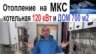 МКС или отопление в доме 700 м2 котельная 100 кВт каскад на 4 котла