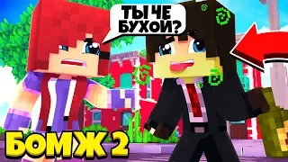 ЧТО СЛУЧИЛОСЬ С ДЖЕЙМСОМ! ЧТО ТВОРИТСЯ ВОКРУГ | БОМЖ 2: КР