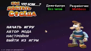 Демо-быстро Как достать соседа Что если...? 1.4 от Mishboss