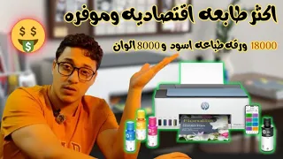 اكثر طابعه اقتصاديه  في العالم طابعه اتش بي سمارت تانك #hpsmarttank #hpsmarttank580