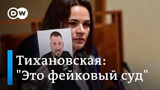 "Это фейковый суд" - Светлана Тихановская о процессе по делу ее мужа Сергея Тихановского