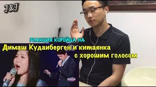 Реакция корейца на Димаш Кудайбергенов и китаянка с хорошим голосом