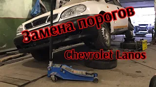 Chevrolet Lanos новые пороги