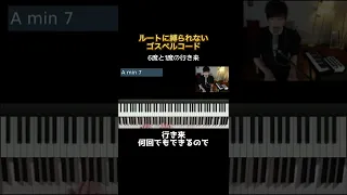 ルートから解放されよう！ゴスペルコードの作り方③　#Shorts #jazz #piano