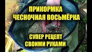 СУПЕР ПРИКОРМКА ЧЕСНОЧНАЯ ВОСЬМЁРКА НА КАРАСЯ И ЛИНЯ 2019 НОВИНКА, ПРИКОРМКА СВОИМИ РУКАМИ