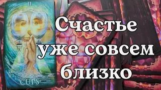 💞 ЛИЧНАЯ ЖИЗНЬ 💞 Прогноз на ближайший месяц 💞🥰❤️