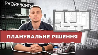 Планувальне рішення. Планування для квартири або будинку | Proremont