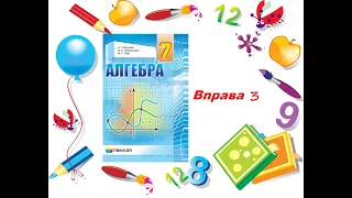 7 клас. Алгебра. Мерзляк А.Г. Вправа № 3. Дії над раціональними числами (десяткові дроби)