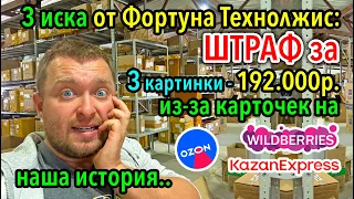 3 иска в суд от Фортуна Технолоджис и Штраф за 3 картинки на 192тыс.р. и про Патент на промышленный