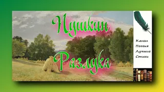 Пушкин Александр Разлука Читает Лев Литвинов