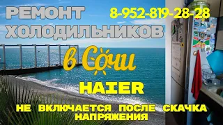 Холодильник Haier не включается после скачка напряжения