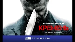 Кремень-бой в участке HD