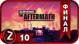 Surviving the Aftermath ➤ Мы выжили ➤ Прохождение #10:ФИНАЛ