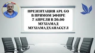 ПРЕЗЕНТАЦИЯ ВОЗМОЖНОСТЕЙ КОМПАНИИ APL GO - 7 АПРЕЛЯ 2022