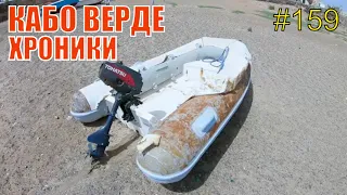 Путешествие по Кабо Верде. Поездка в Эшпаргуш. Жизнь на яхте #159