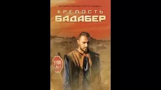 Обзор и Обсуждение Фильма "Крепость Бадабер"