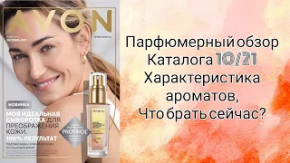 Avon/Эйвон🌼ПАРФЮМЕРНЫЙ ОБЗОР КАТАЛОГА 10/21⚡Характеристика всех ароматов/на что лучшая цена? 🧡