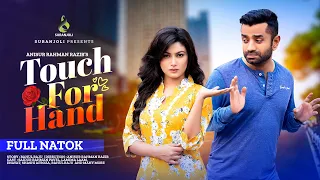 টাচ ফর হ্যান্ড | Touch For Hand | Eid Natok | Pavel | Lamima Lam | Bangla Natok 2023