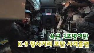 육군 3포병여단 K-9장사거리 포탄 사격훈련ㅣ 사격 훈련