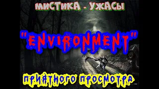 ФИЛЬМ Ужасов,Мистика ENVIRONMENT 2022#мистика#ужасы#оборотни#триллеры#мелодрамы#боевики#фантастика