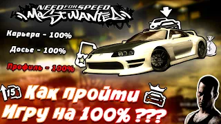 Как пройти NFS MOST WANTED 2005 НА 100% ???