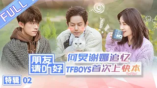 【ENG SUB】《朋友请听好》倒带精选特辑02期：何炅现场教学阿拉伯语惹爆笑 千玺绝密才艺大公开 Welcome Back To Sound EP2【芒果TV爱豆娱乐站】