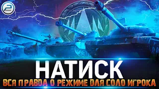 НАТИСК WOT 🔥 ВСЕ КОСЯКИ НОВОГО РЕЖИМА 🔥 МИР ТАНКОВ