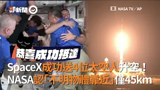 SpaceX成功送4位太空人升空！  NASA認「不明物體靠近」僅45km