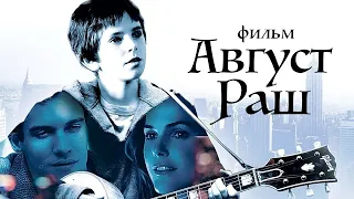 Август Раш /August Rush/ Фильм HD