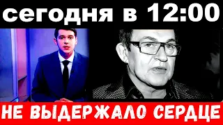 сегодня в 12 : 00  /Дибров "доконал" молодую жену.