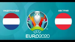 Нидерланды - Австрия Евро 2020 .Netherlands - Austria Euro 2020