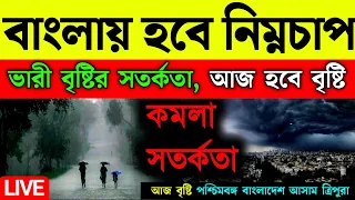 🔴Live: বাংলায় হবে নিম্নচাপ, ভারী বৃষ্টির সতর্কতা, আজ হবে বৃষ্টি, কোন জেলায় কি খবর, Weather