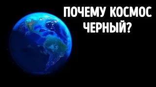 Почему в космосе так темно?