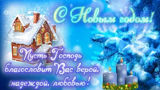 С НОВЫМ 2024 ГОДОМ! 🎄Красивое христианское поздравление! Счастливого Нового года! Храни Вас Бог!🎇