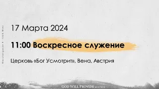 Воскресное служение 11:00, 17 Марта 2024