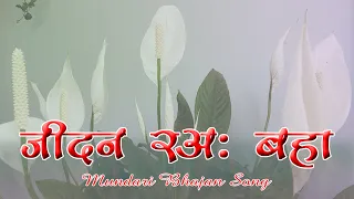 जीदन रअः बहा | JIDAN RA BAHA | Mundari Bhajan Song |
