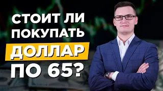 Доллар 65. Что дальше? Стоит ли покупать валюту? Рубль 2020