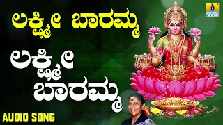 ಲಕ್ಷ್ಮಿ ಬಾರಮ್ಮ Lakshmi Baramma | Devotional Song  | S. Janaki  | Jhankar Music