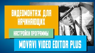 Видеомонтаж для начинающих в Movavi Video Editor Plus - Настройки программы