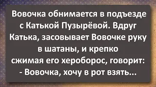 Катька Пузырёва в Подъезде Засунула Руку Вовочке в Брюки! Сборник Самых Свежих Анекдотов! Юмор!