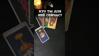 🌚🔮Кто ты для неё сейчас?#shorts,#tarot,#таро,#гадание,#картадня