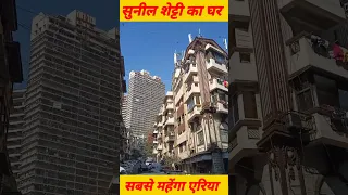 Sunil Shetty house in Mumbai #sunilshetty #ytshorts #youtubeshorts #viral #bollywood #shorts #viral