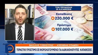 Τεράστιο πρόστιμο σε φορολογούμενο για αδικαιολόγητες καταθέσεις | OPEN TV