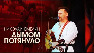 ДЫМОМ ПОТЯНУЛО | СЛОВА И МУЗЫКА НИКОЛАЯ ЕМЕЛИНА