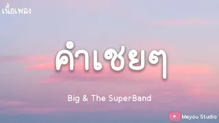 คำเชยๆ - Big & The SuperBand (เนื้อเพลง)