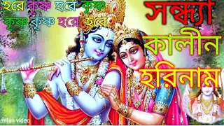 সন্ধ্যাকালীন হরিনাম সংকীর্তন একবার শুনে দেখুন মনের অশান্তি দূর হরে যাবে।#milan video,