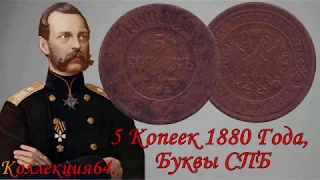 Монета 5 копеек 1880 года, буквы СПБ - Александр Второй / Coin 5 kopeks of 1880, the letter of SPB