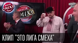 Клип "Это Лига Смеха" | Закулисье Лиги Смеха 2-го полуфинала