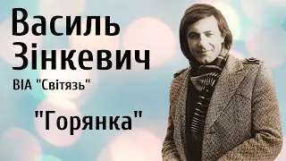 Василь Зінкевич та ВІА «Світязь» -  Горянка | BigBitUA